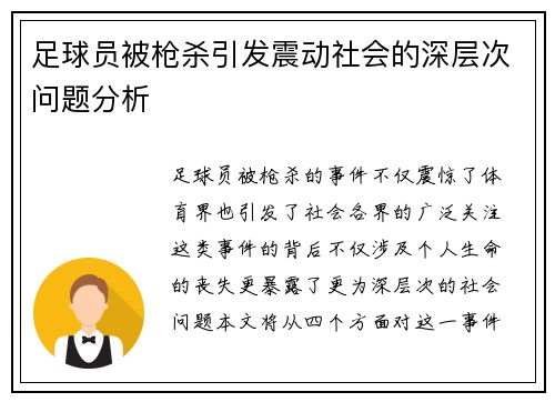 足球员被枪杀引发震动社会的深层次问题分析