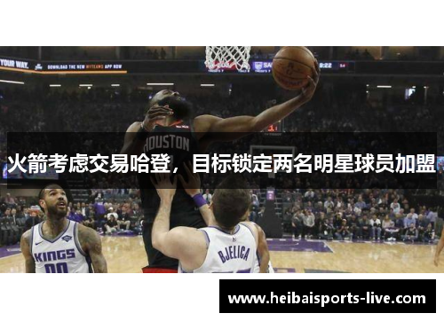 火箭考虑交易哈登，目标锁定两名明星球员加盟