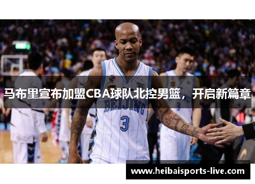 马布里宣布加盟CBA球队北控男篮，开启新篇章