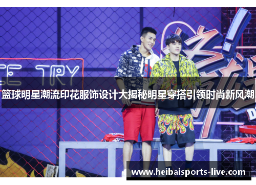篮球明星潮流印花服饰设计大揭秘明星穿搭引领时尚新风潮