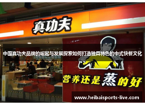中国真功夫品牌的崛起与发展探索如何打造独具特色的中式快餐文化