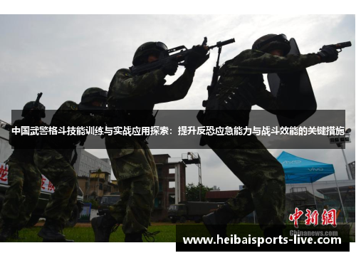 中国武警格斗技能训练与实战应用探索：提升反恐应急能力与战斗效能的关键措施