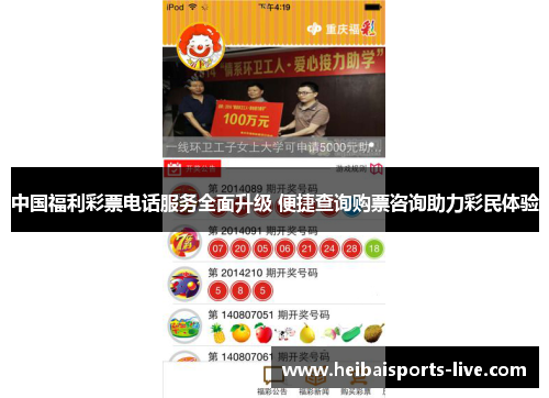 中国福利彩票电话服务全面升级 便捷查询购票咨询助力彩民体验