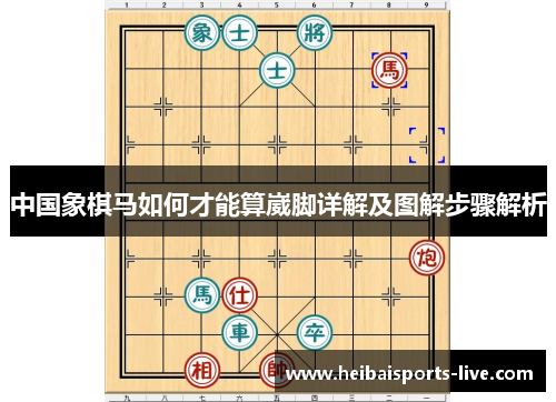 中国象棋马如何才能算崴脚详解及图解步骤解析