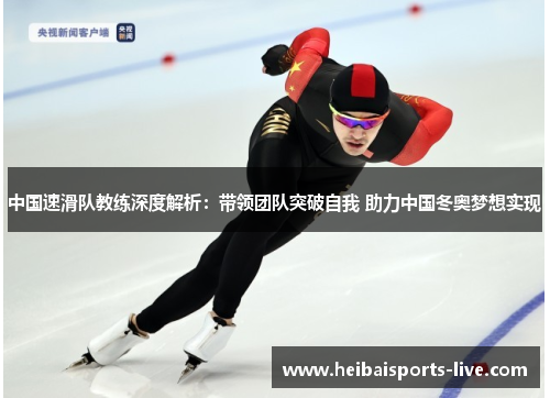 中国速滑队教练深度解析：带领团队突破自我 助力中国冬奥梦想实现