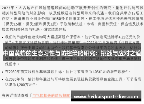中国黄蜂的生态习性与防控策略研究：挑战与应对之道