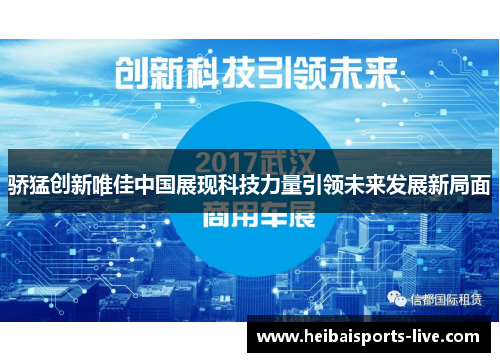 骄猛创新唯佳中国展现科技力量引领未来发展新局面